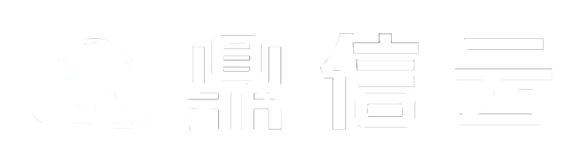 鼎信云计算